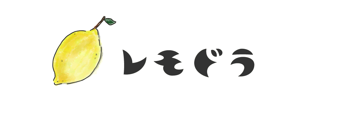 レモンとドラマ